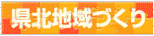 県北地域づくり