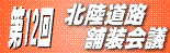 第12回北陸道路舗装会議