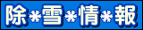 除雪情報