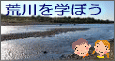 荒川を学ぼう