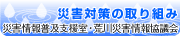 災害対策の取り組み