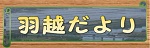 羽越だより