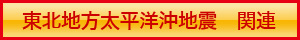 東北地方太平洋沖地震 関連