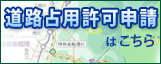 道路占用許可申請