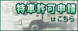 特車許可申請