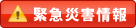 災害緊急情報