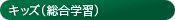 キッズ（総合学習）