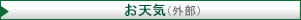 お天気情報（外部）
