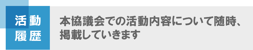 活動内容