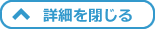 詳細を閉じる