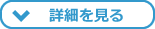 詳細を見る