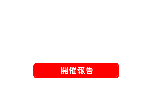 トップセミナー（気候変動による水害リスク増大を見据えた地域全体による治水対策について）