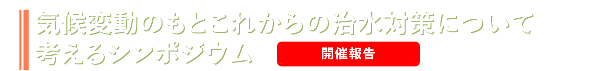 阿賀川改修100周年記念シンポジウム