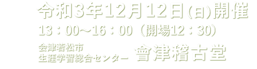 阿賀川改修100周年記念シンポジウム