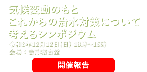 阿賀川改修100周年記念シンポジウム