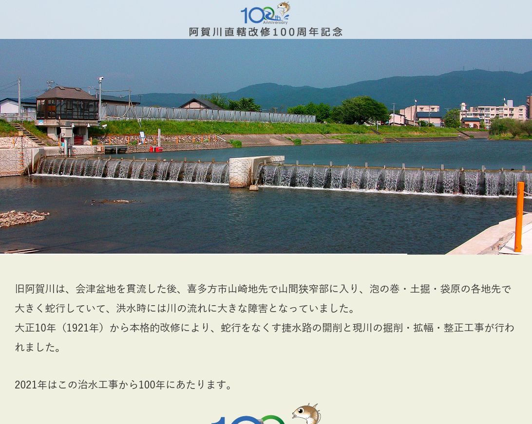 阿賀川直轄100周年記念事業WEBサイト