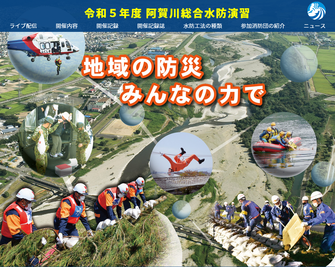 令和５年度 阿賀川総合水防演習WEBサイト
