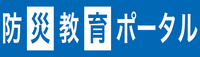 国土交通省防災教育ポータル