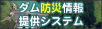 北陸地方整備局ダム防災情報提供システム