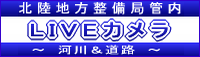 北陸地方整備局ライブカメラ