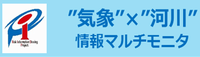 気象×河川　情報マルチモニタ