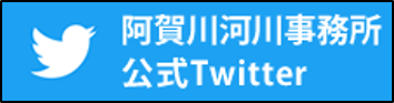 阿賀川河川事務所公式ツイッター