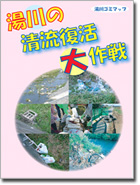 湯川の清流復活大作戦