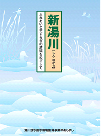 新湯川～湯川放水路水環境整備事業のあらまし～