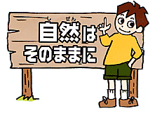 自然はそのままにイラスト