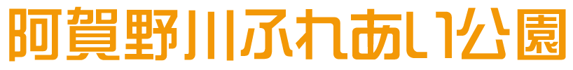 阿賀野川ふれあい公園