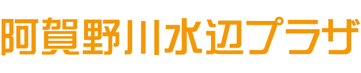 阿賀野川水辺プラザ