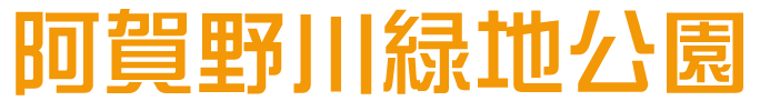 阿賀野川緑地公園