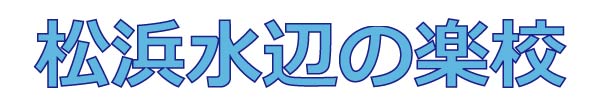 松浜水辺の楽校