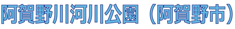 阿賀野川河川公園（阿賀野市）