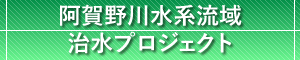 阿賀野川水系流域治水ﾌﾟﾛｼﾞｪｸﾄ