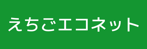 えちごエコネット