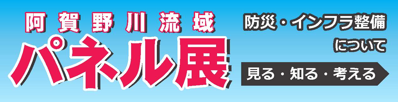 阿賀野川流域パネル展
