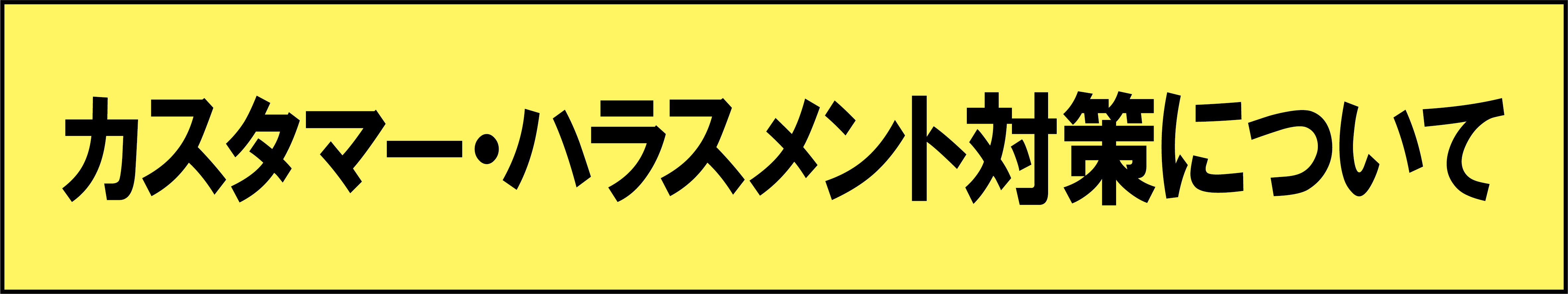 カスタマーハラスメント対策