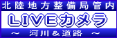 北陸地方整備局管内LIVEカメラ～河川・道路～