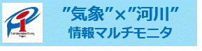 気象情報・河川情報マルチモニター