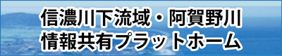 信濃川下流域・阿賀野川情報共有プラットホーム