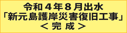 新元島護岸災害復旧工事のお知らせ