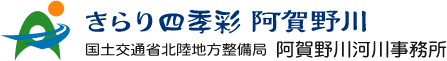 阿賀野川河川事務所-きらり四季彩 阿賀野川