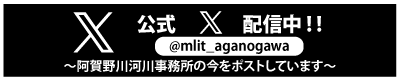 公式X配信中　@mlit_aganogawa 阿賀野川河川事務所の今をつぶやいています。