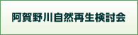 阿賀野川自然再生検討会