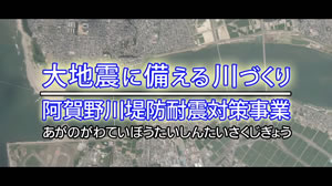 ドキュメンタリービデオ「大地震に備える川づくり」