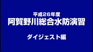 平成26年阿賀野川総合水防演習