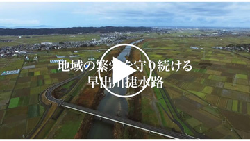 動画「地域の繁栄を守り続ける早出川捷水路」