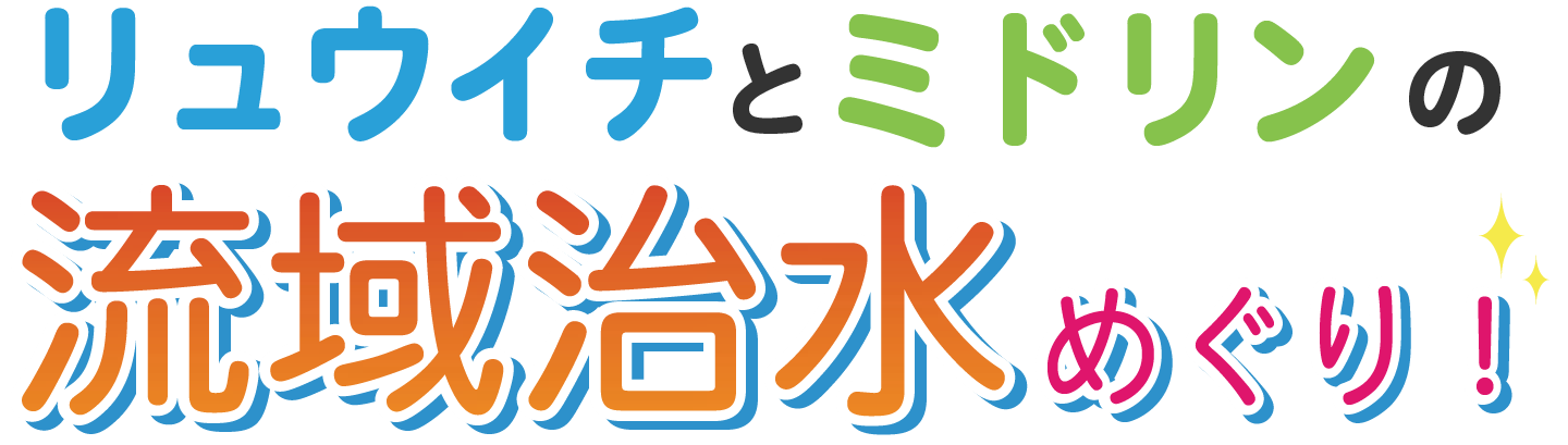リュウイチとミドリンの流域治水めぐり