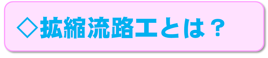 拡縮流路工とは